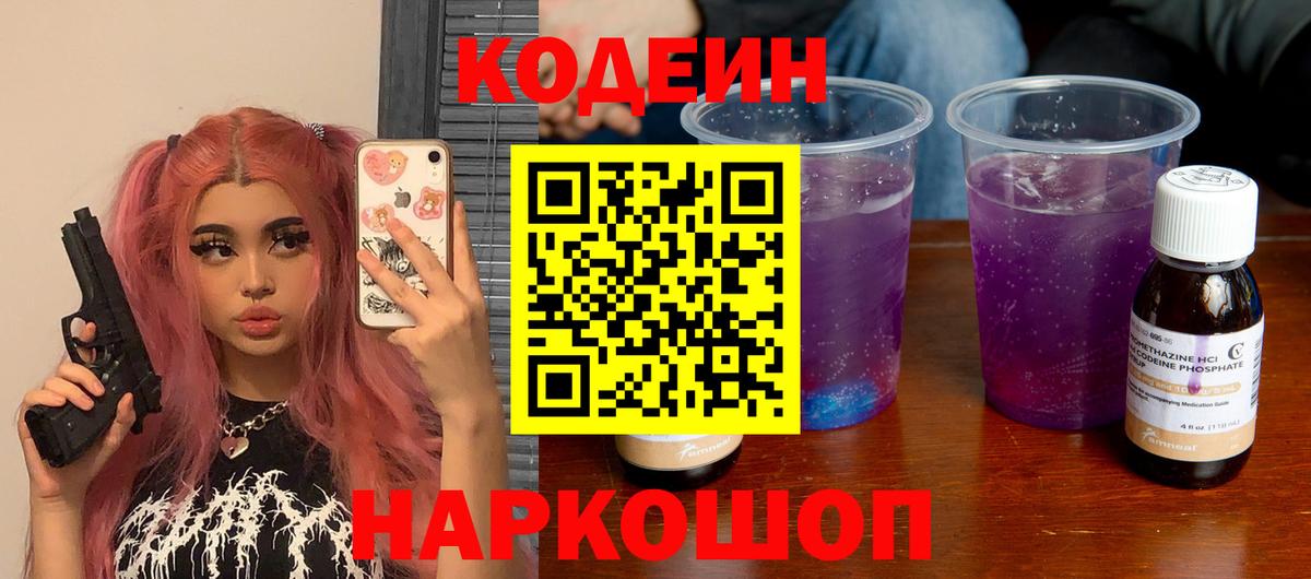 Кодеин Purple Drank  Вход с VPN  где купить наркоту  Энгельс  Кодеиновый сироп Lean напиток Lean (лин) 